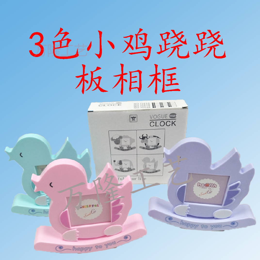【万隆工艺】3色小鸡跷跷板相框/WL020298