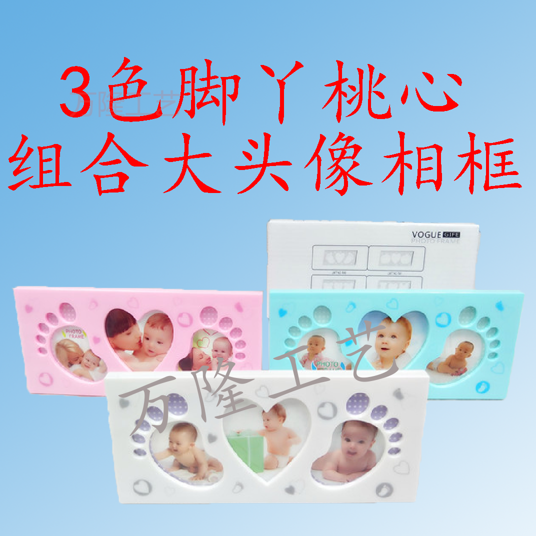 【万隆工艺】3色脚丫桃心组合大头像相框/WL020329