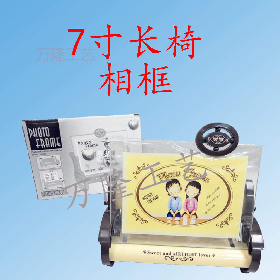 【万隆工艺】7寸长椅子相框/WL020414