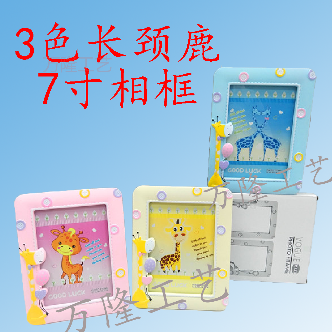 【万隆工艺】3色长颈鹿7寸相框/WL020383