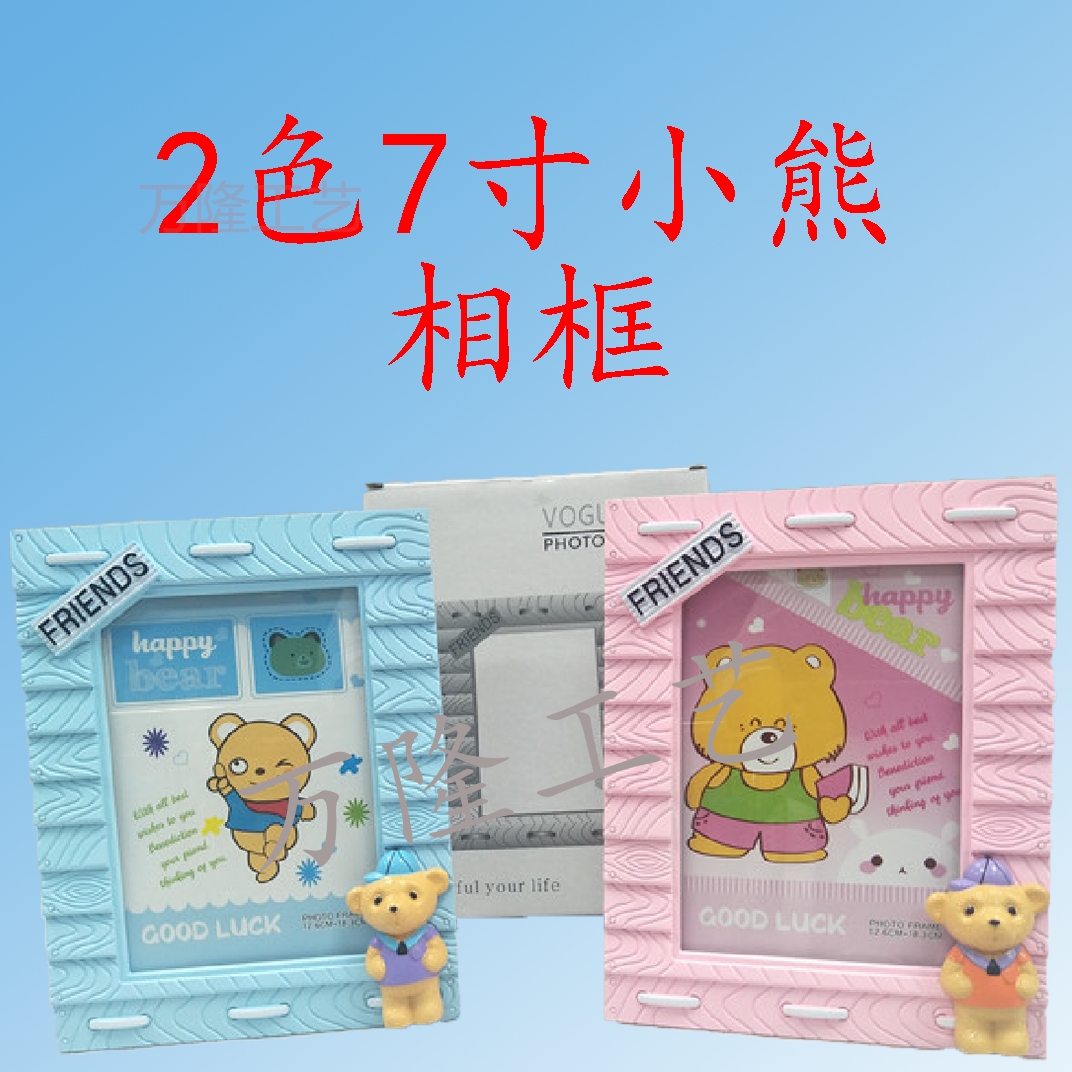 【万隆工艺】2色7寸小熊相框/WL020369