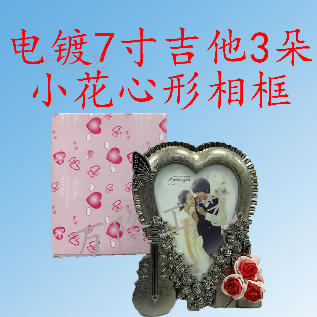【万隆工艺】电镀7寸吉他3朵小花心形相框/WL020674