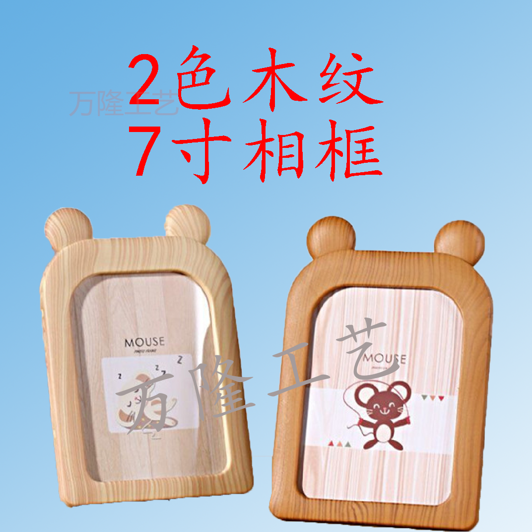 【万隆工艺】2色木纹7寸相框/WL020586