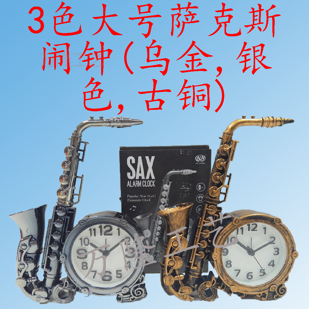 【万隆工艺】3色大号萨克斯闹钟(乌金,银色,古铜)/WL018371