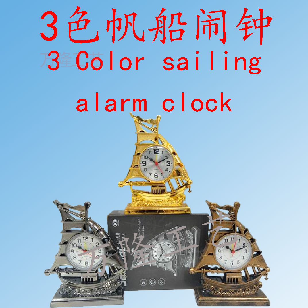 【万隆工艺】3色帆船闹钟/3 Color sailing alarm clock/WL019371
