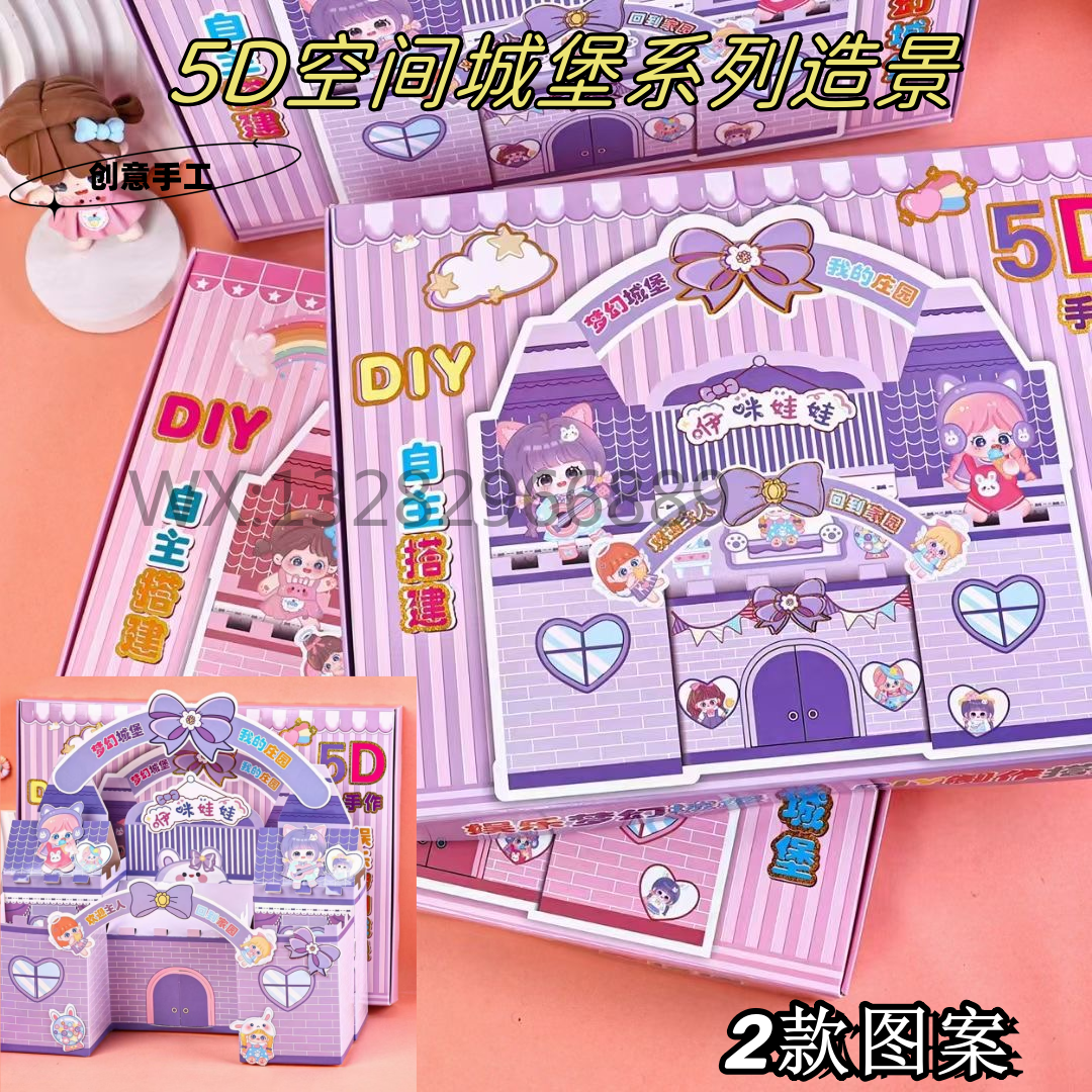 创意城堡安静书5D空间城堡系列造景 梦幻城堡解压玩具书diy贴画